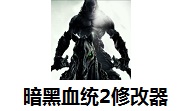 暗黑血统2修改器1.0 最新版