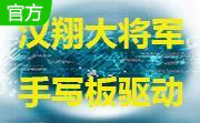汉翔大将军手写板驱动9.0 中文版