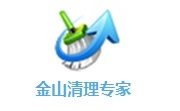 金山清理专家2.7 官方版