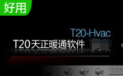 天正暖通官方版10.0