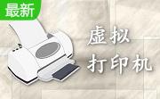 TinyPDF虚拟打印机3.0 官方最新版