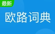 欧路词典官方版13.8.0.0
