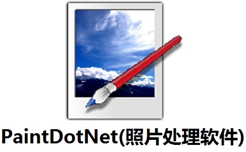 PaintDotNet(照片处理软件)5.0.1 官方版