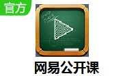 网易公开课9.10.1 官方版