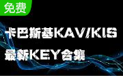 卡巴斯基KAV/KIS最新KEY合集1.21 绿色免费版