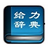 给力大辞典 v3.6官方版