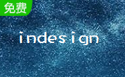 Adobe InDesign CS5官方版