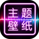 主题壁纸桌面APP 安卓版V2.4.0
