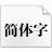 微软简行楷字体 