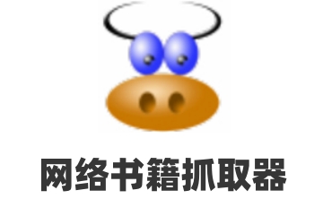 网络书籍抓取器官方版1.4