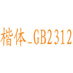 楷体GB2312字体下载官方版 