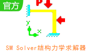 SM Solver结构力学求解器2.5 官方版