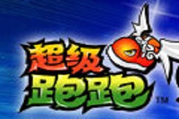 超级跑跑 中文版