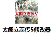 太阁立志传5修改器正式版