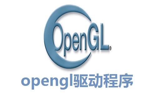 opengl驱动程序 支持win7/win10系统2.0 官方版