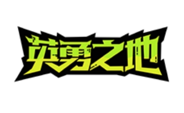 英勇之地 官方版1.3.5