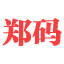 郑码输入法 v6.6 官方版