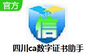 四川ca数字证书助手v5.0.22.621