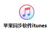 苹果同步软件itunes官方版 v12.13.1.3