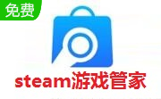 steam游戏管家 2.0.0.2454 官方版
