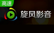 旋风影音2.8.7 官方最新版
