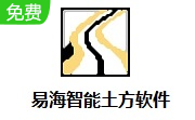 易海智能土方软件6.0 正式版
