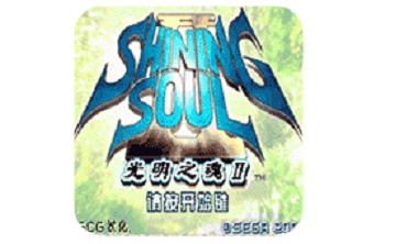 光明之魂2 中文版