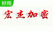 宏杰文件夹加密6.5.5.8 官方版