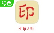 印章**中文版11.5