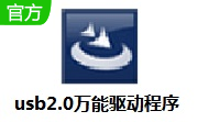 usb2.0万能驱动程序2.0 官方版