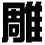 文泰刻绘软件纯净版 v9.3