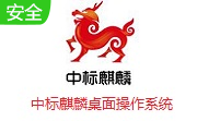 中标麒麟桌面操作系统7.0 中文版