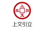 上文引立最新版