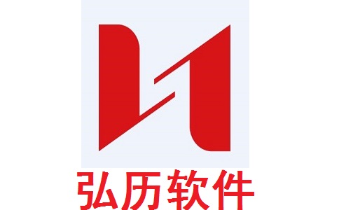 弘历软件4.10.0.60 官方版
