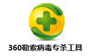 360勒索病毒专杀工具官方版