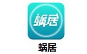 蜗居3.0 最新版