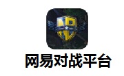 网易对战平台2.4.80 官方版