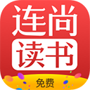 连尚读书免费小说 官方版v3.3.8.1