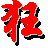 智能狂拼  v2008.08.02 官方版