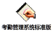 考勤管理系统标准版5.0 官方版