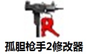 孤胆**2修改器最新版