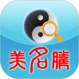 姓名测试打分八字算命电脑版3.7
