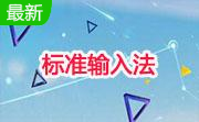 微软拼音输入法2010 官方版