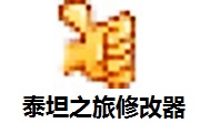 泰坦之旅修改器1.30 最新版