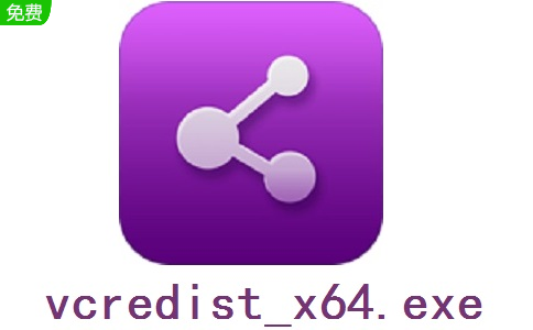 vcredist_x64.exe官方版
