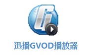 迅播GVOD播放器1.6.2.3136 免费版