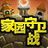 QQ家园守卫战管家辅助  v12.8 绿色版