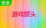 游戏罐头3.1 官方版