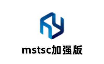 mstsc加强版 1.0