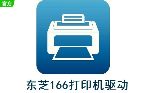 东芝166打印机驱动官方版
